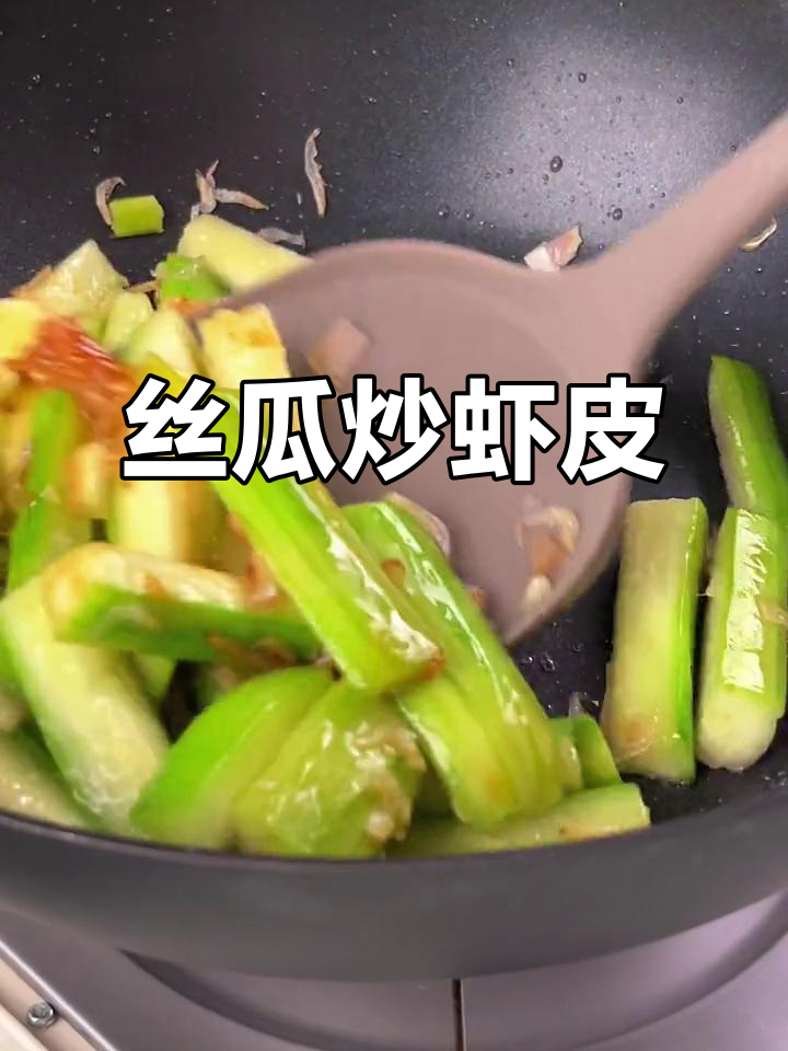 丝瓜炒虾皮,鲜香十足,米饭必备新搭档