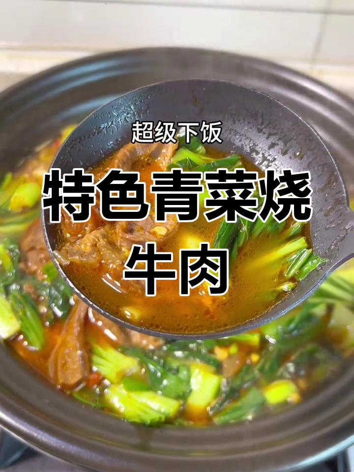 江苏风味青菜烧牛肉,家常美味新体验