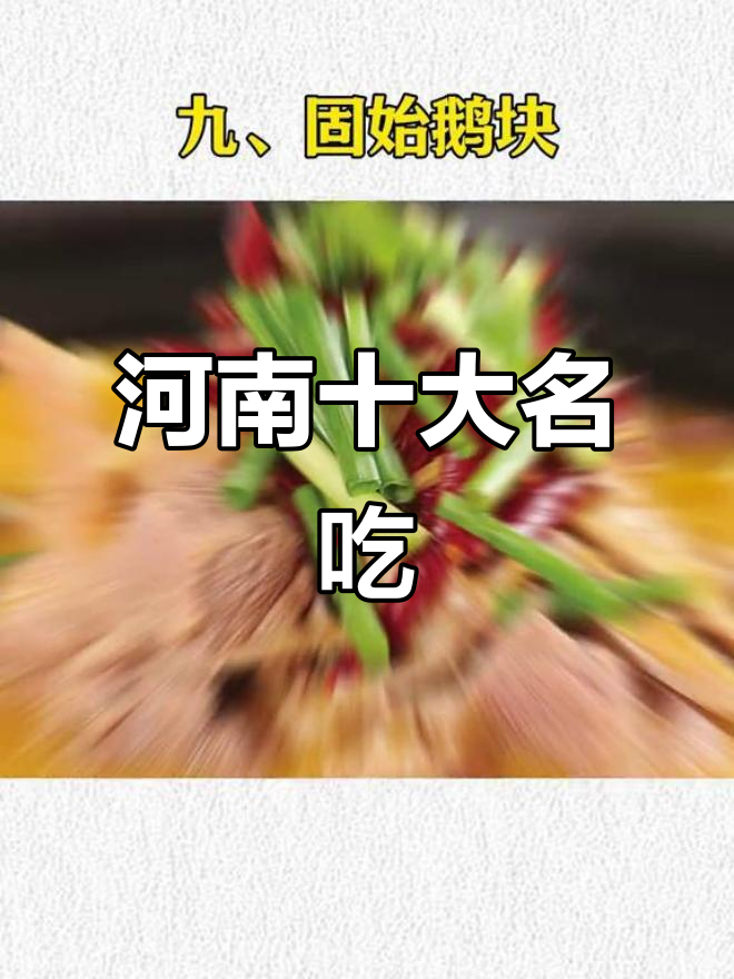 河南十大最受欢迎美食,你尝过几种?