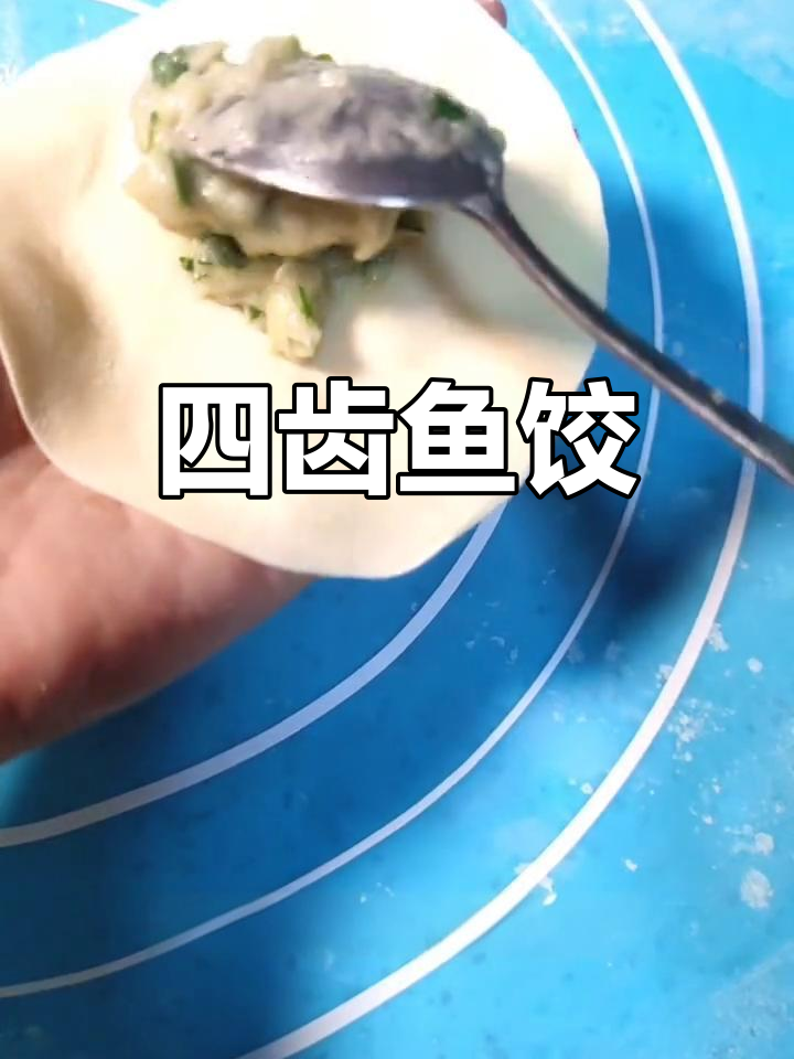 四个牙鱼饺子,鲜美不输拔鱼