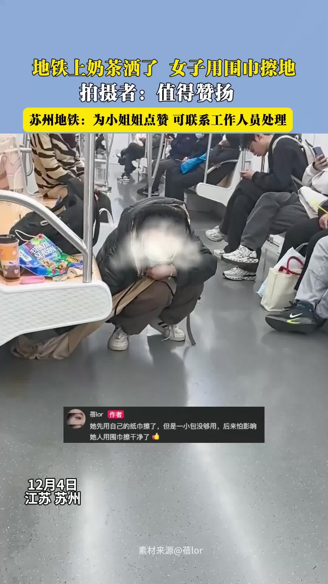 地铁上奶茶洒了 女子用围巾擦地