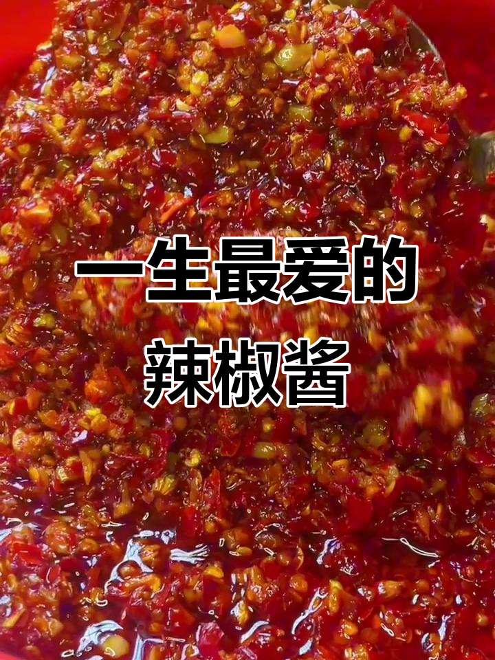 吃过一次就上瘾,这辈子最好吃的辣椒酱