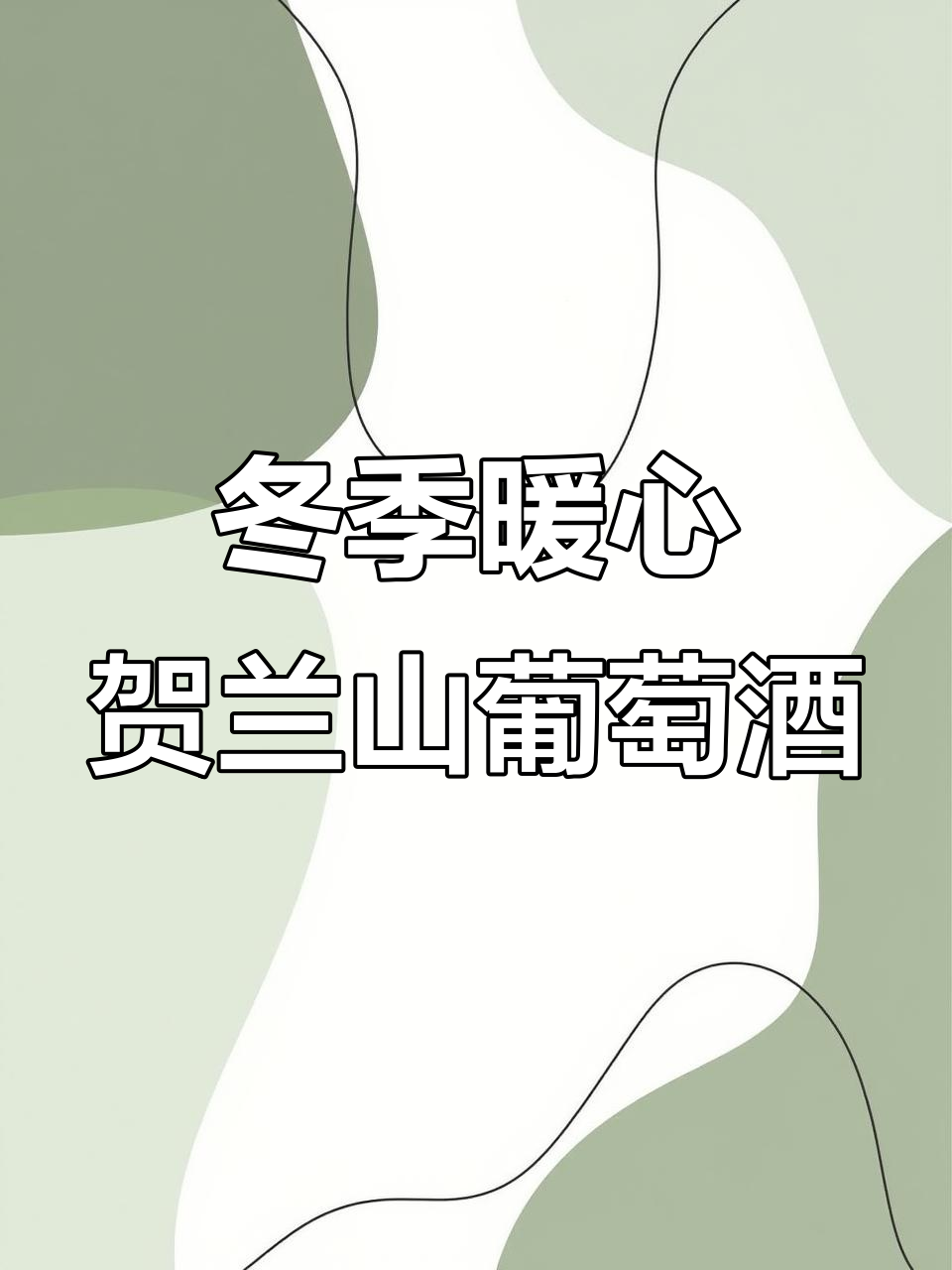 宁夏贺兰山东麓葡萄酒：冬日热酒的最佳选择，口感与香气完美结合