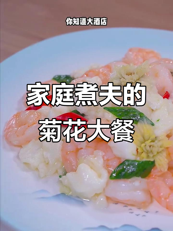 用菊花做酒店特色菜,简单又美味