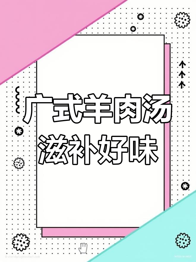 秋冬进补必备!广式滋补羊肉汤,营养满满无负担