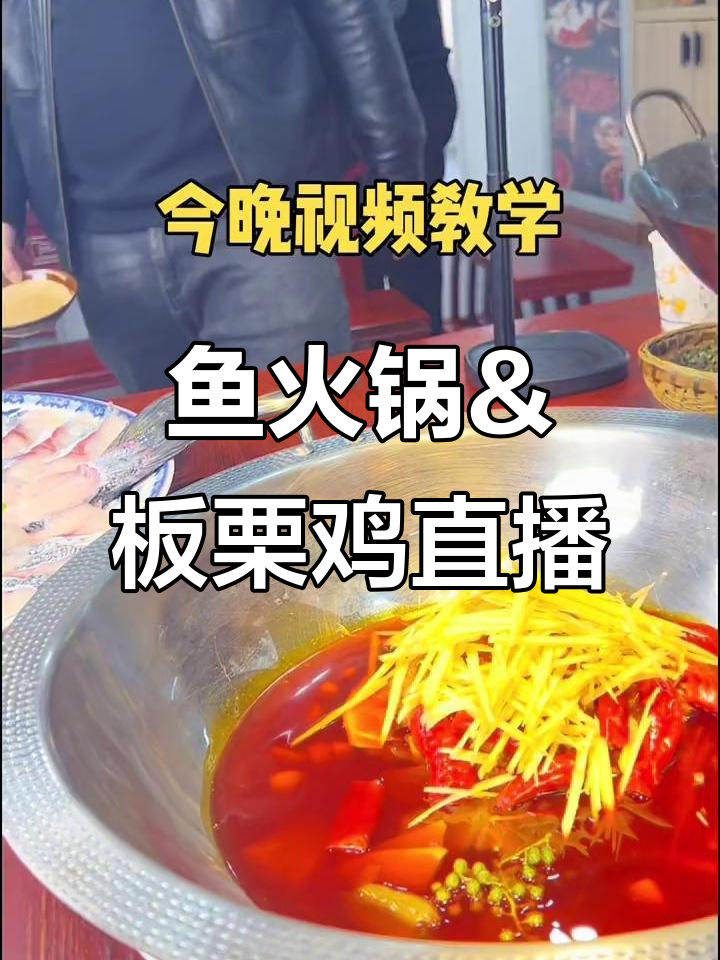 今晚直播鱼火锅与板栗鸡,金汤美味不容错过