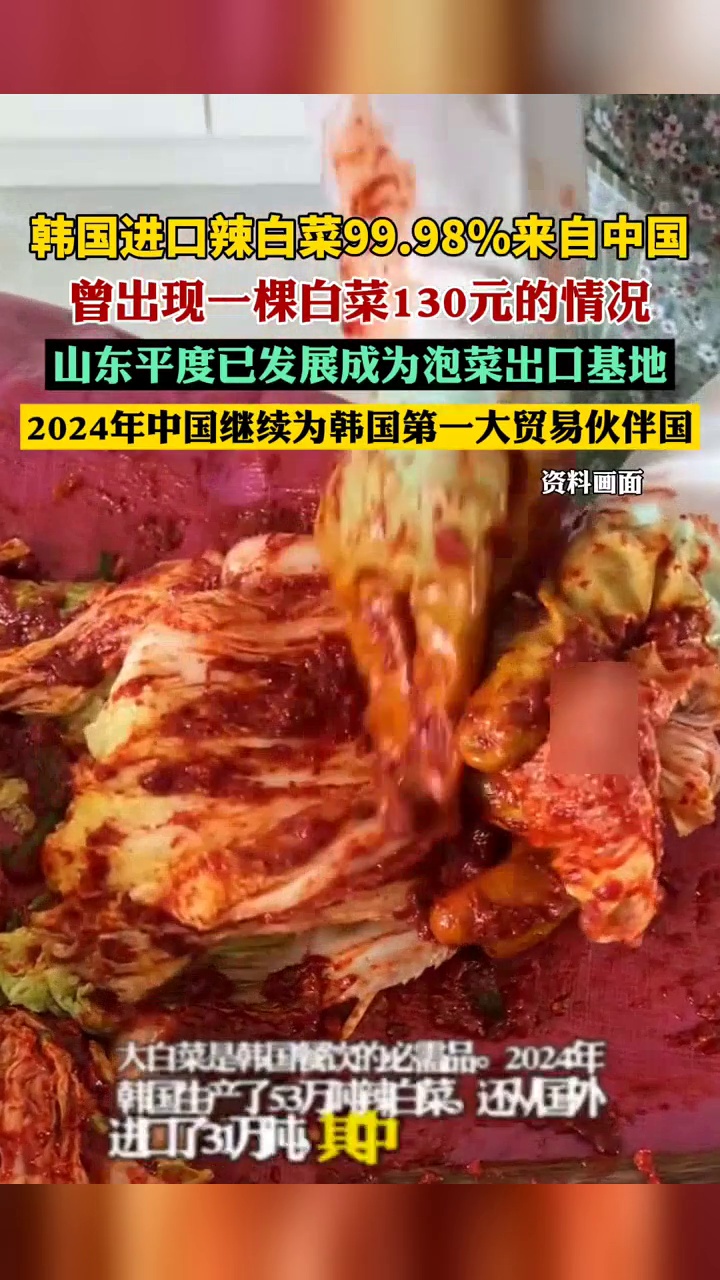 韩国进口辣白菜超99.9%来自中国,曾一棵白菜130元