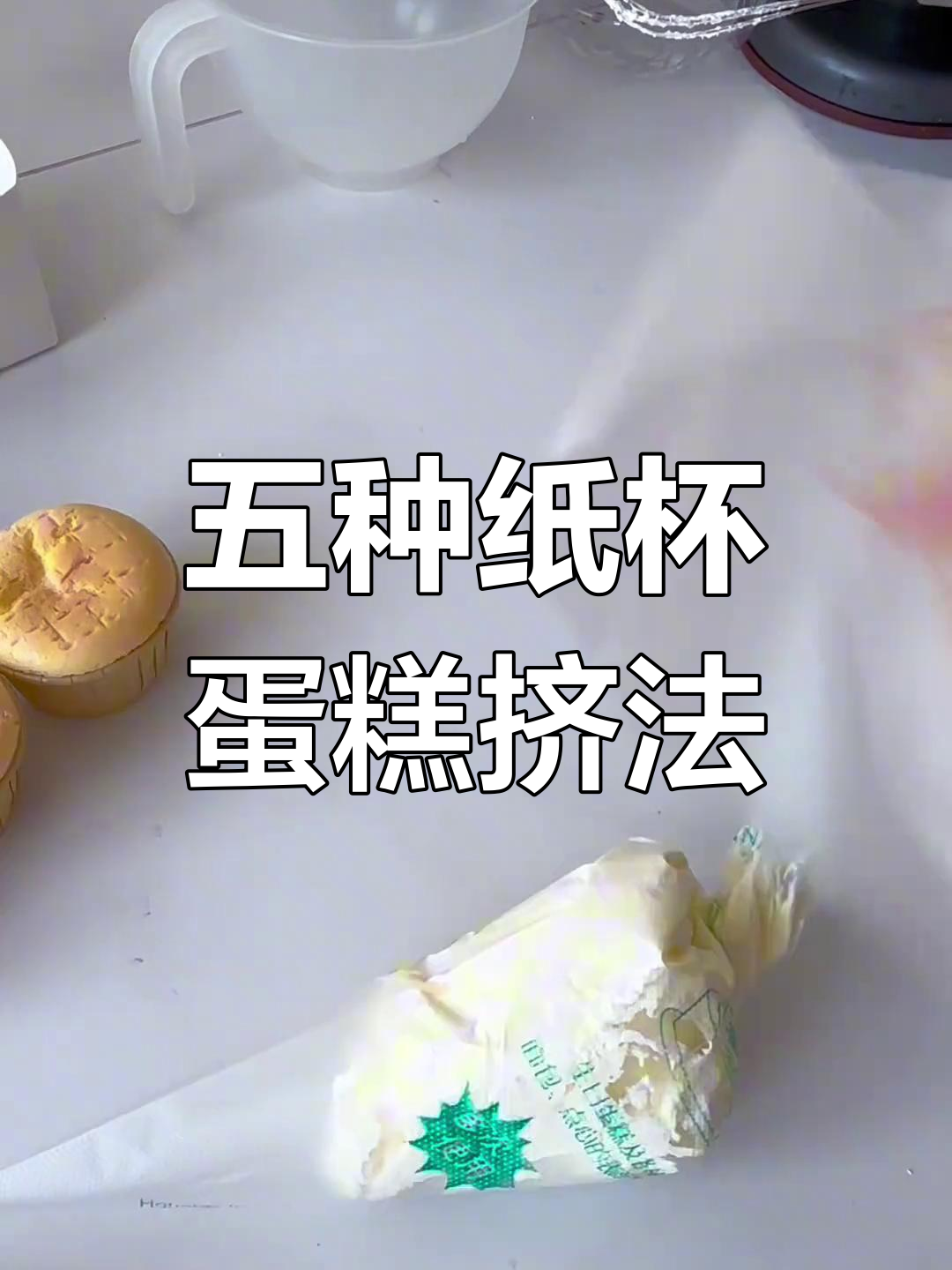 纸杯蛋糕五种裱花技巧,轻松学会这些让你更专业