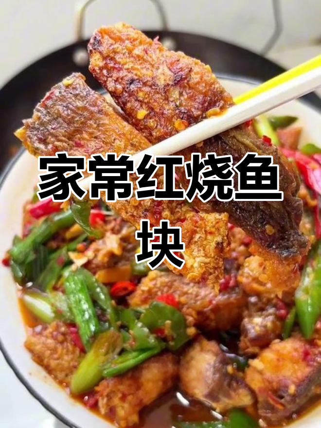 只有江西人做的红烧鱼块,才够味