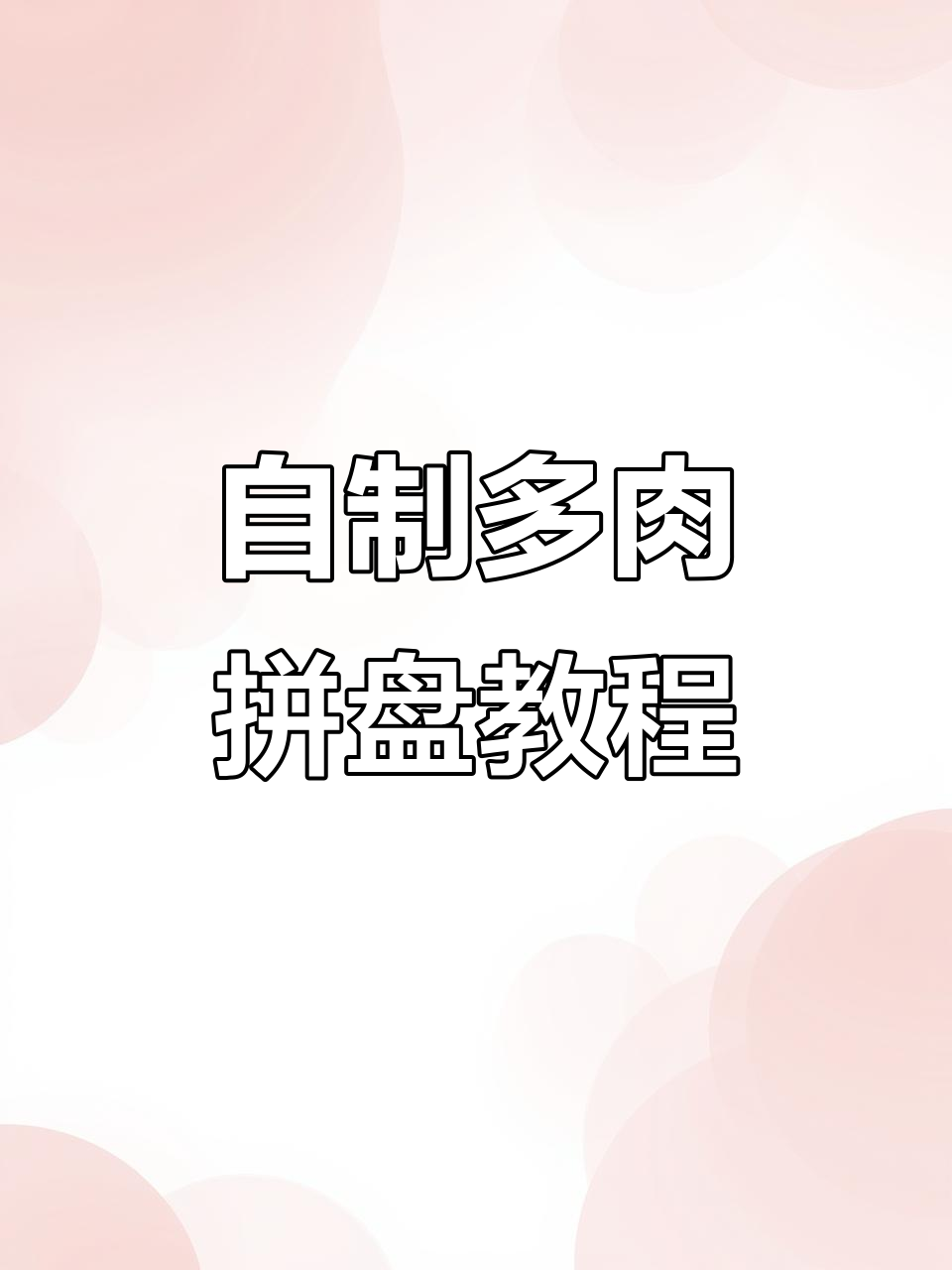 在家轻松做多肉拼盘，打造独特红宝石风格