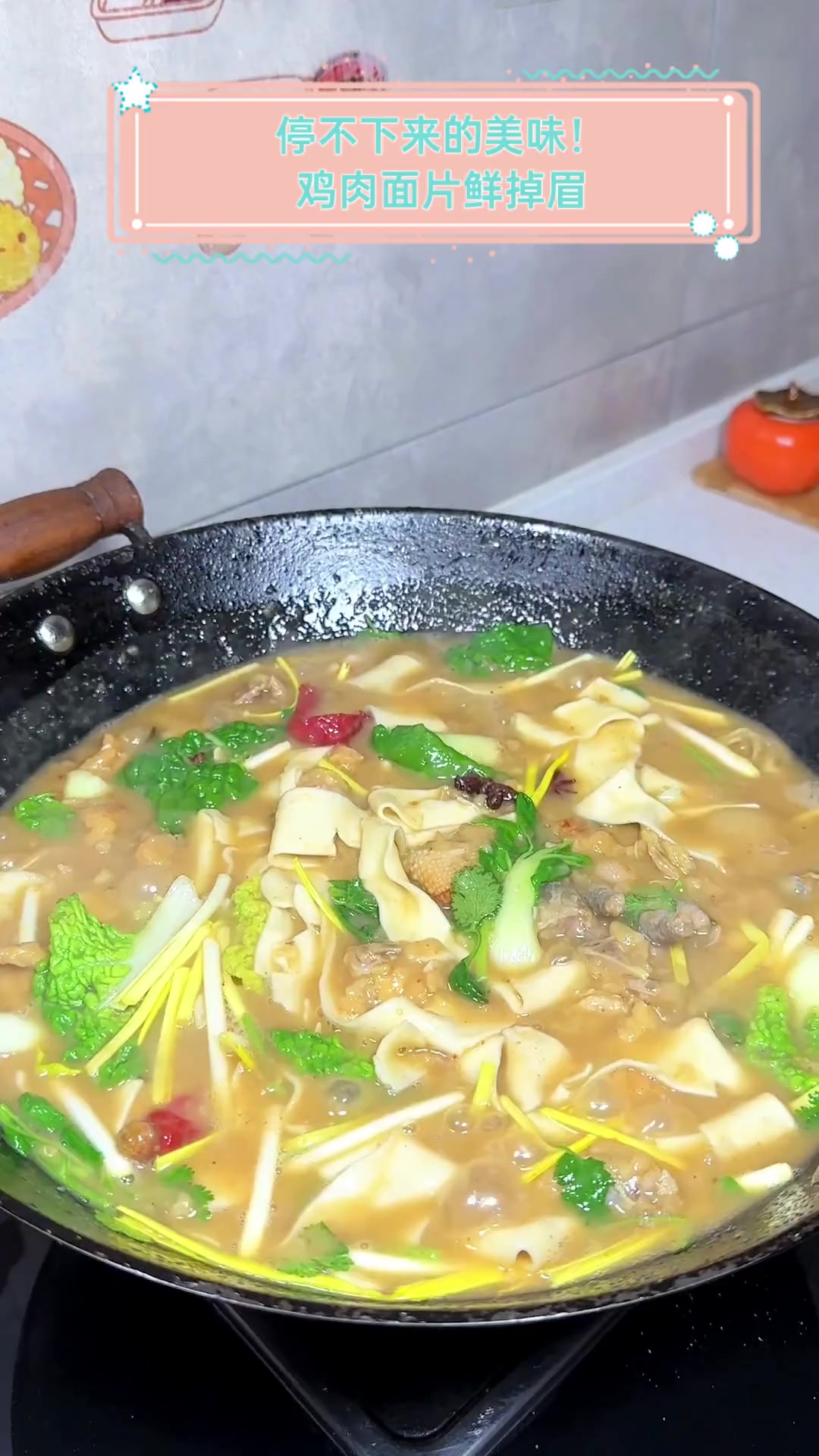 停不下来的美味!鸡肉面片鲜掉眉