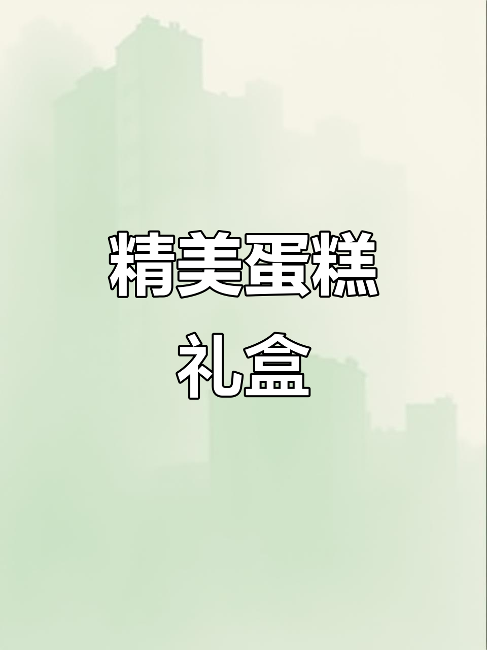 透明蛋糕盒,生日礼物完美包装,精致收纳首选