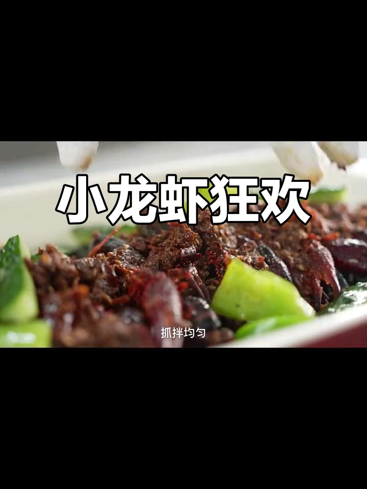 夏日小龙虾盛宴,清爽凉拌菜搭配,辣味与开胃并存!