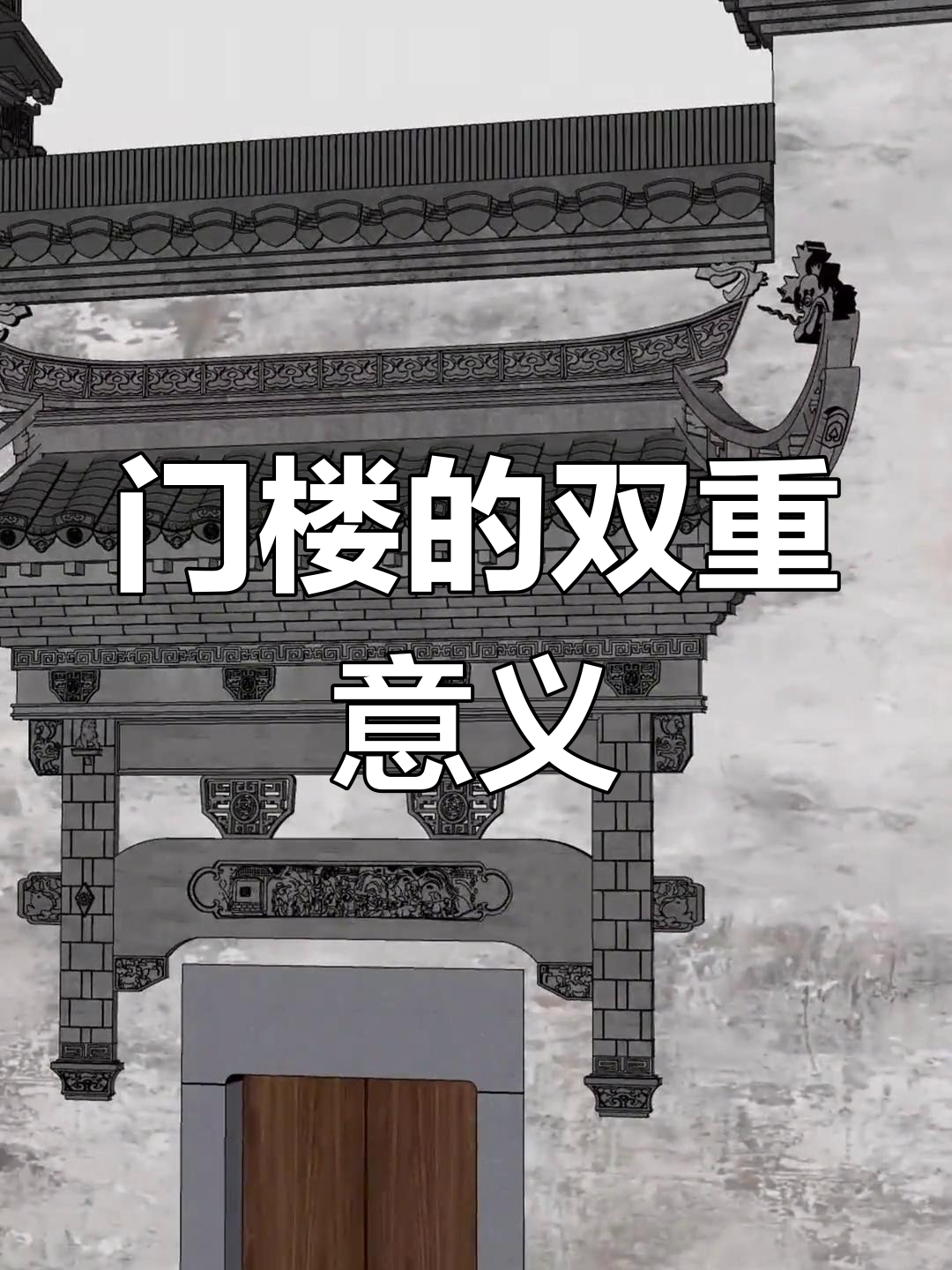 徽派建筑中的门楼,不仅是身份象征,还有哪些实用功能?