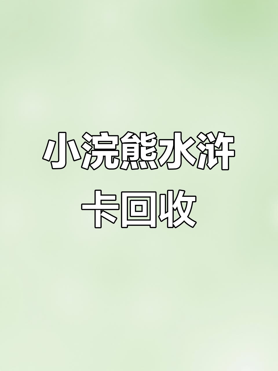 8090回忆:小浣熊水浒卡,高价回收来啦!