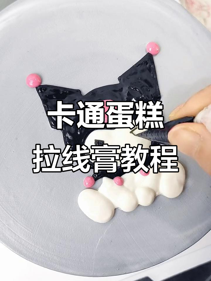 定制生日蛋糕制作,卡通人物拉线膏技巧大揭秘