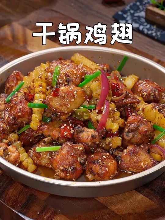 以后鸡翅不要总可乐红烧了,像我这样给家人做个干锅鸡翅,香辣入味,全家人都爱吃 干锅鸡翅 家