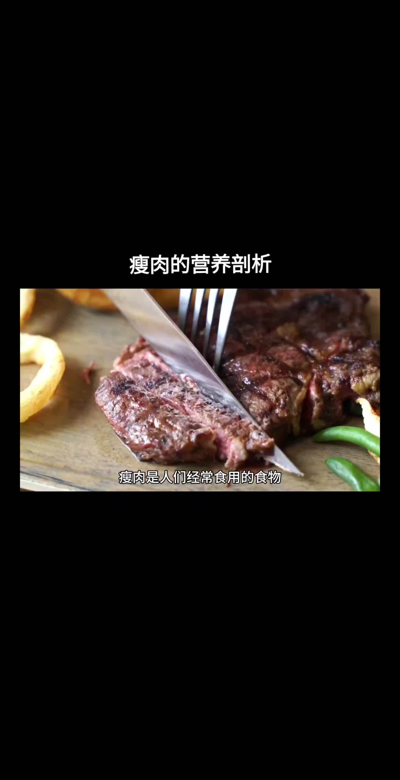 瘦肉的营养剖析 蛋白质 瘦肉 知识科普 合理饮食营养均衡 宝妈必看