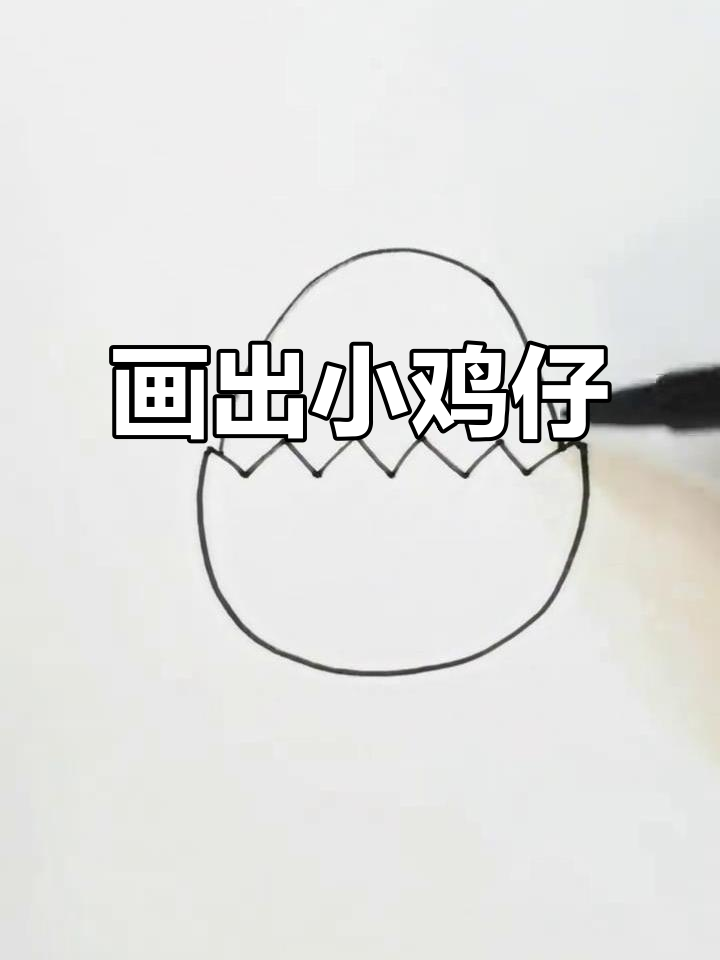 小鸡出壳,简单又可爱!