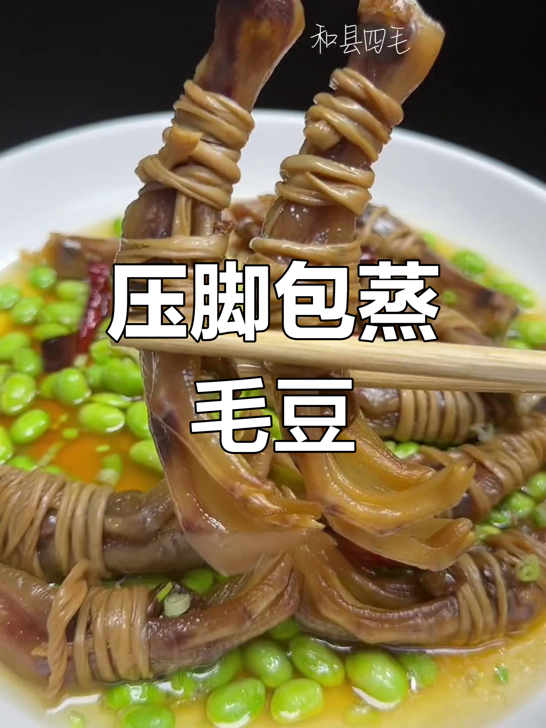 鸭脚包蒸毛豆,简单又美味!
