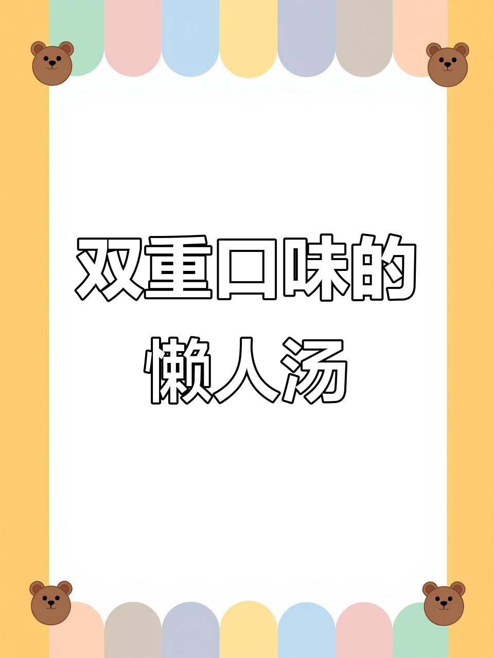 一道汤满足两种口味,懒人必备美味