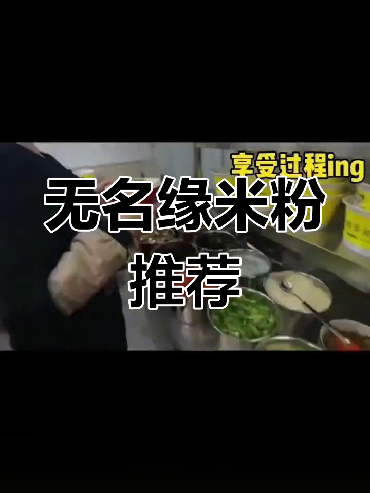 迎新街无名缘米粉,早餐好去处