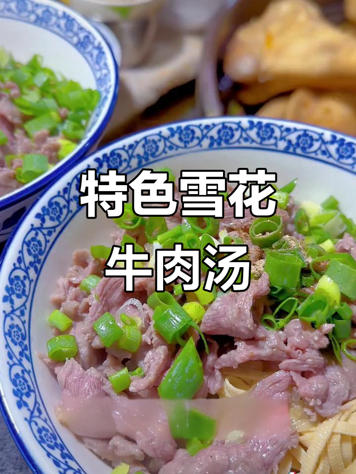 20米外雪花牛肉汤,160克鲜肉满满一碗