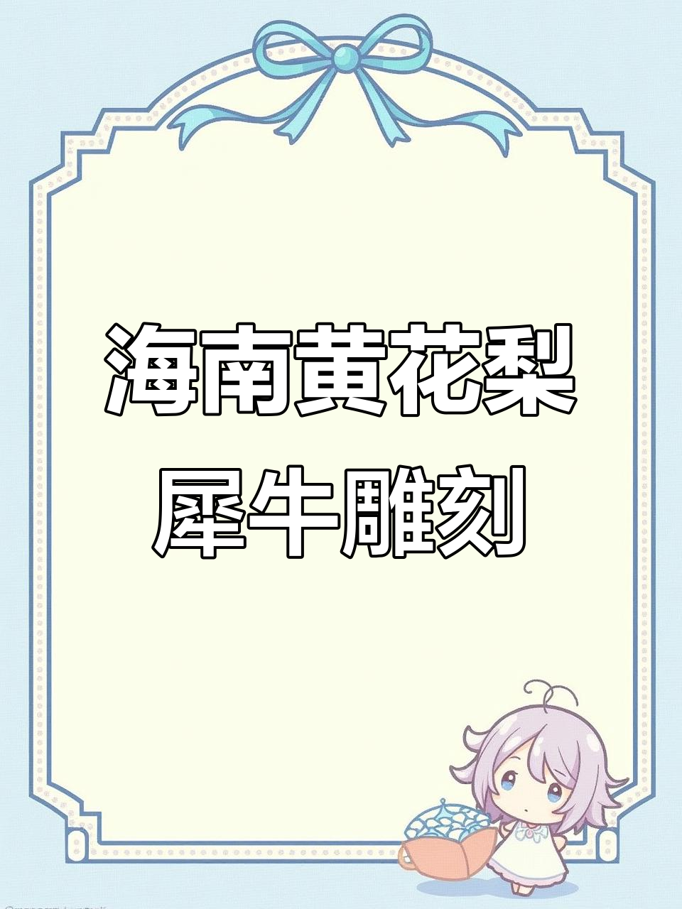 海南黄花梨犀牛木雕,五彩斑斓的奢华之美