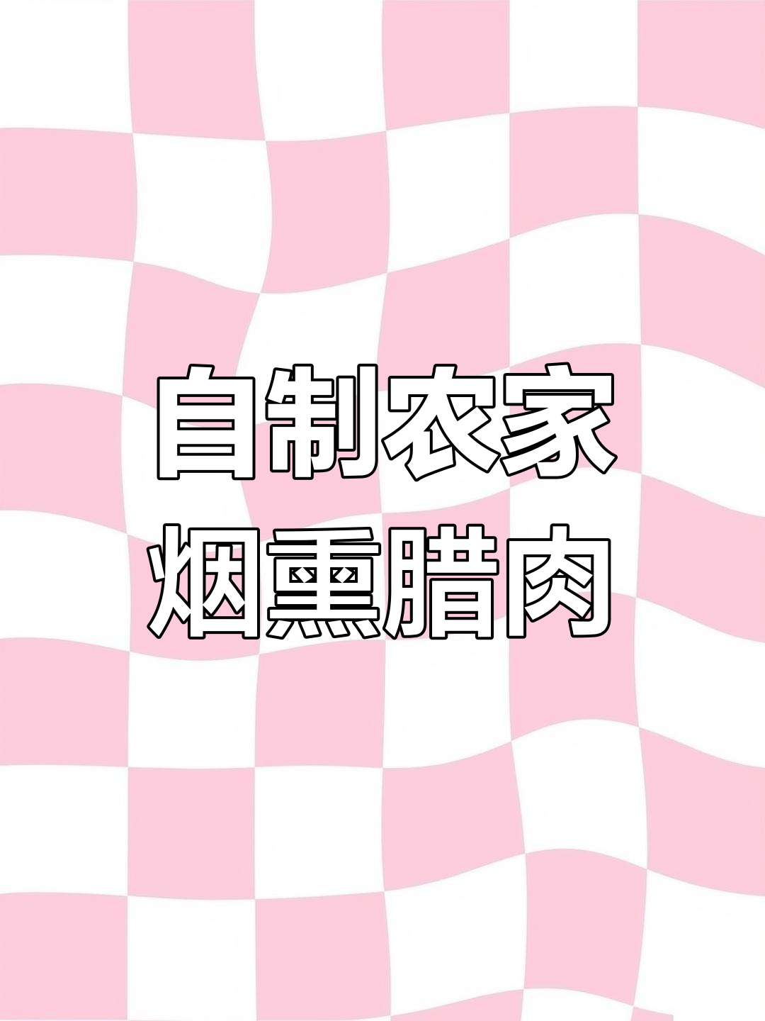 农家烟熏腊肉,秋日美味大揭秘
