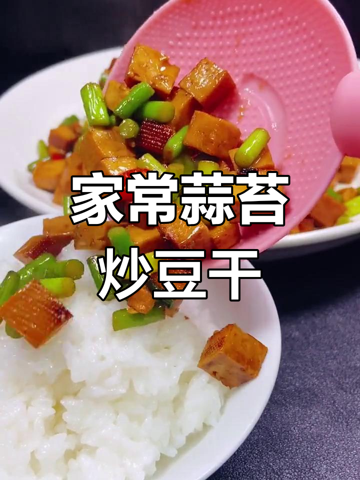 蒜苔炒豆干,家常美味