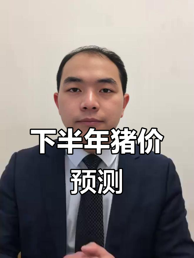 2023年猪价预测:下半年走势及高点分析