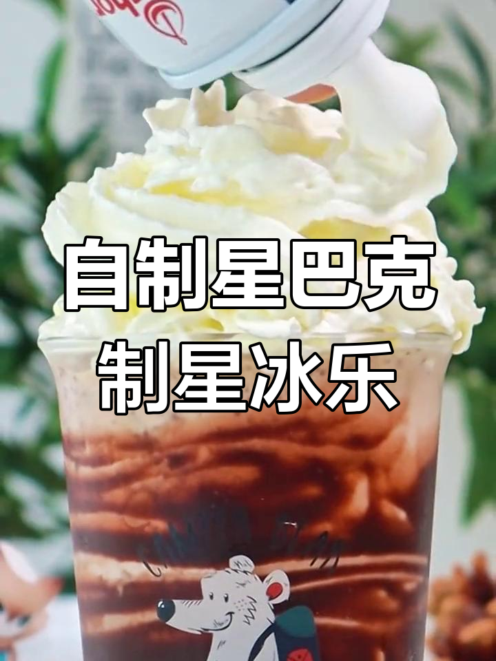 星巴克摩卡可可碎片星冰乐复刻,轻松在家做!