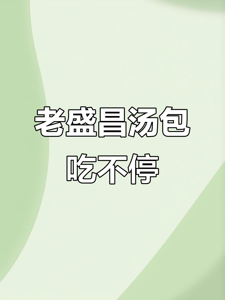 上海老盛昌汤包,皮薄馅大,十分钟搞定美味!