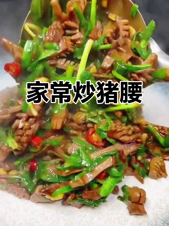 炒腰花不腥又嫩，学会这道家常菜轻松搞定