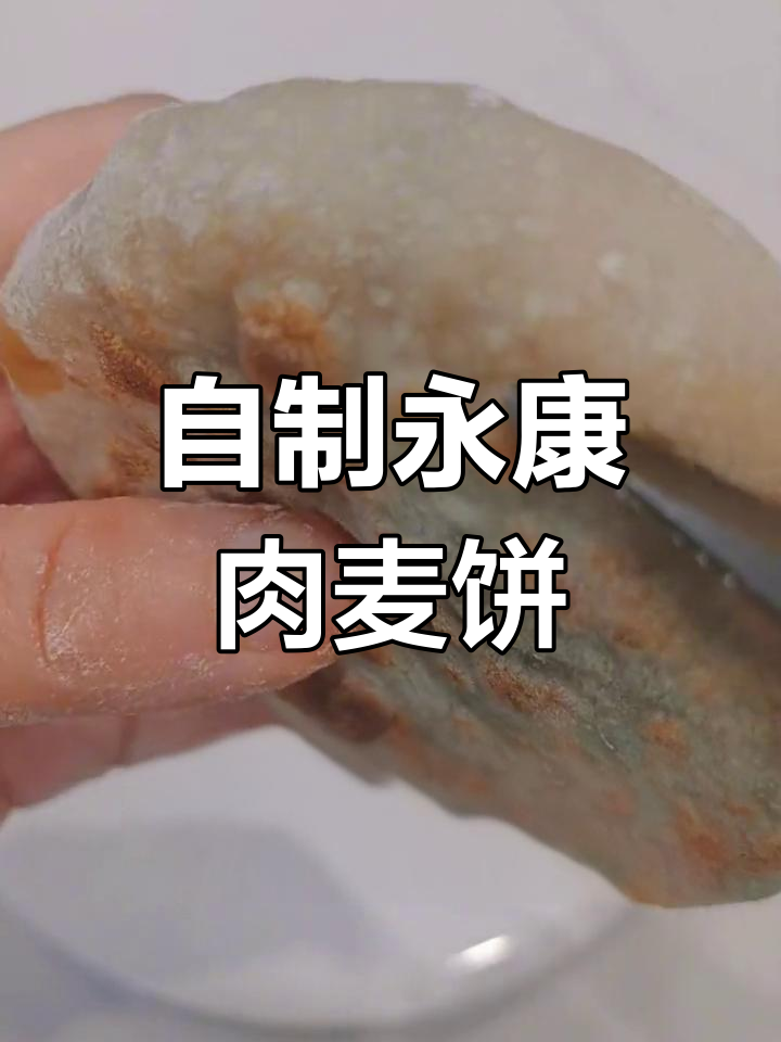 永康肉麦饼的家常做法,皮薄馅多超美味