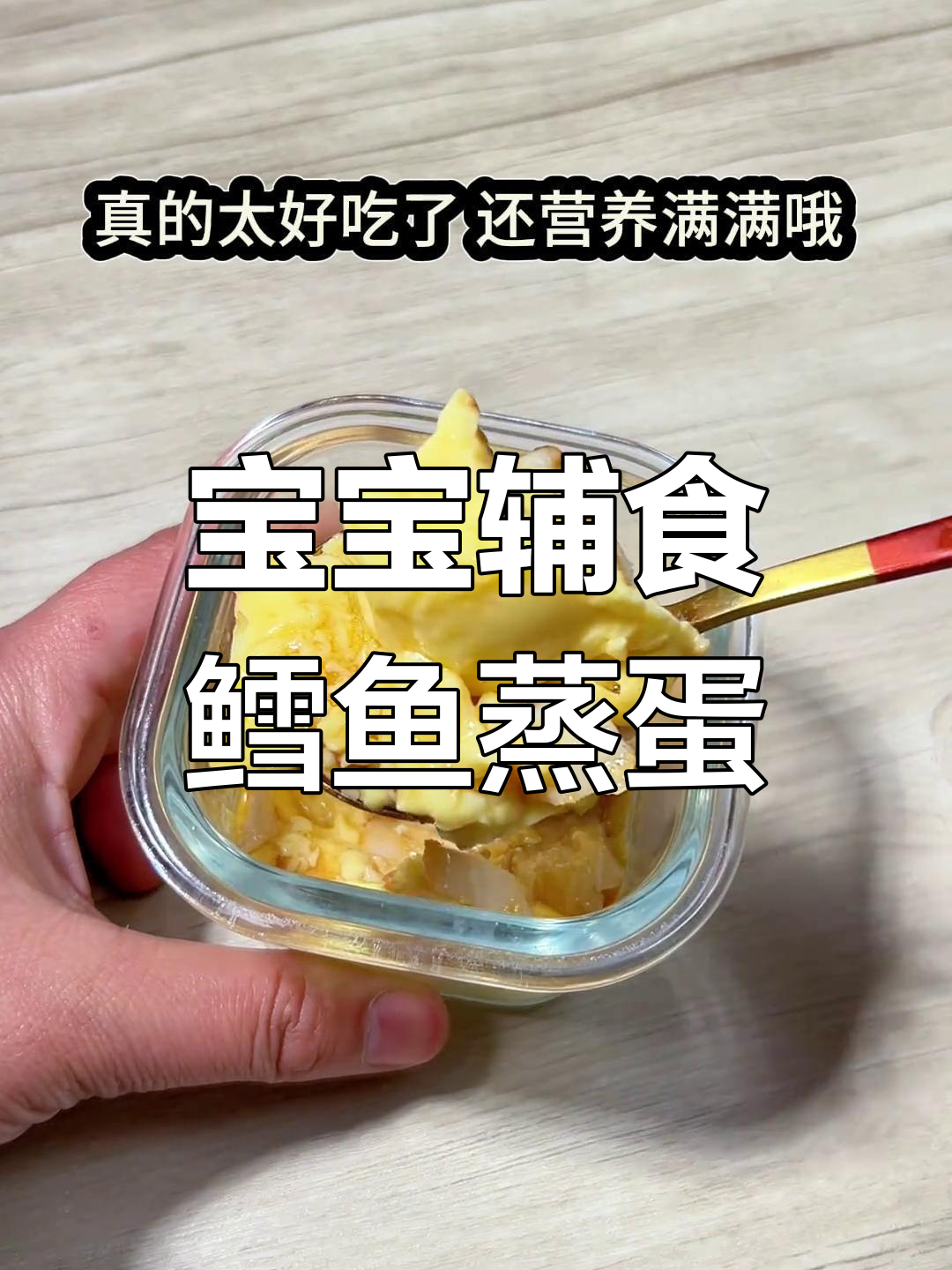 一岁宝宝必试鳕鱼蒸蛋,营养美味又易做