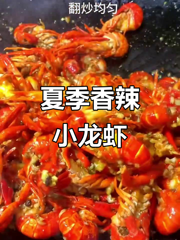 香辣小龙虾大快朵颐,夏日必备美味