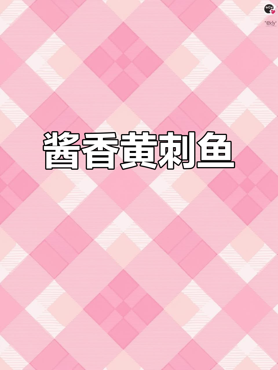 黄翅鱼酱油水，家常做法超简单