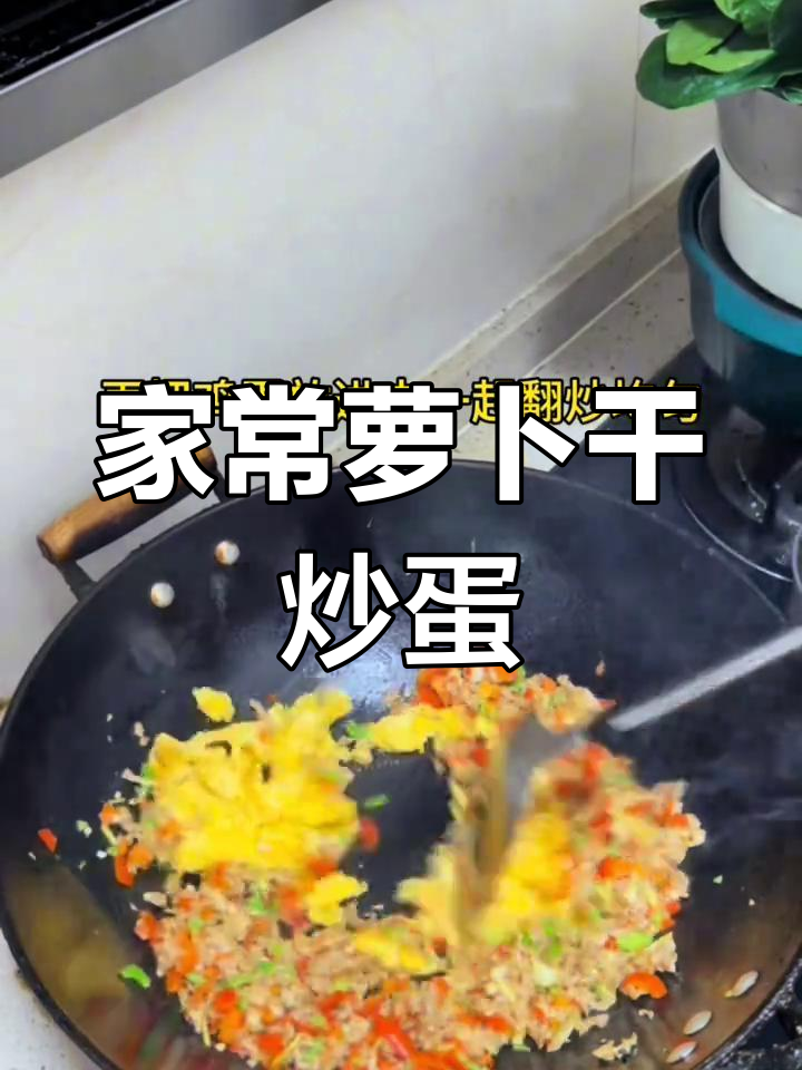 萝卜干炒鸡蛋,家常美味下饭菜