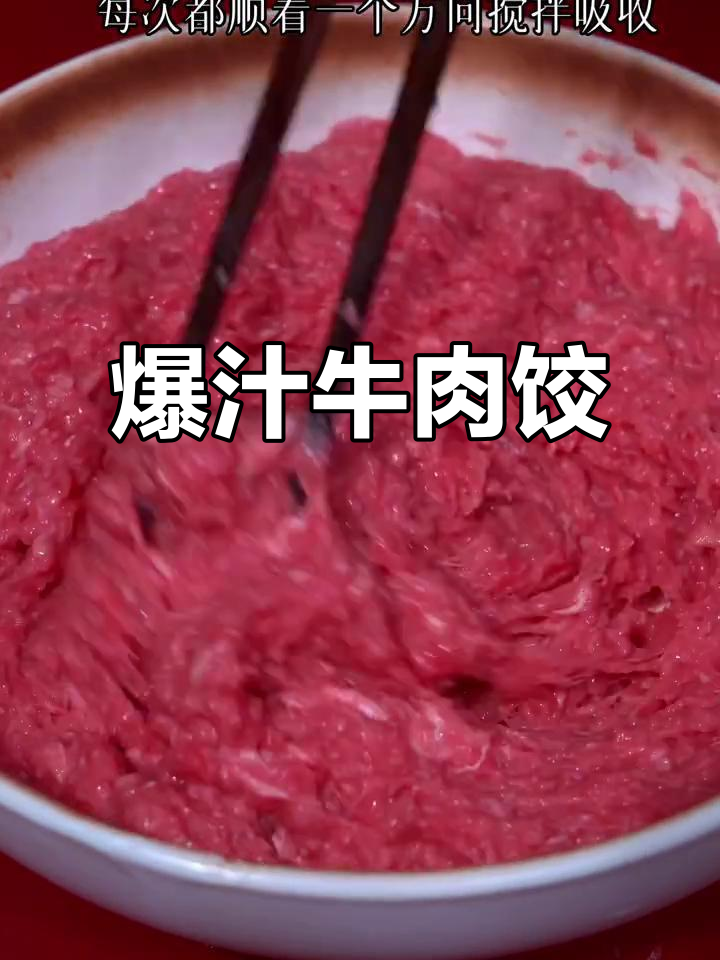 牛肉饺子鲜嫩多汁，咬下去满口幸福，过年必备美味！