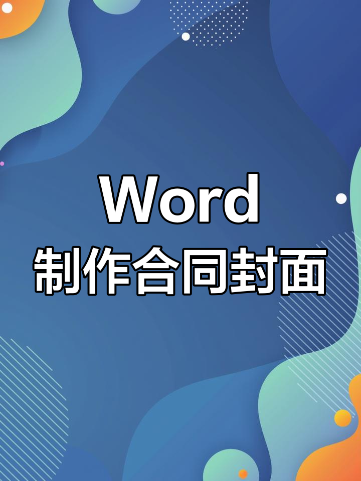 用Word轻松制作合同封面,快速排版技巧