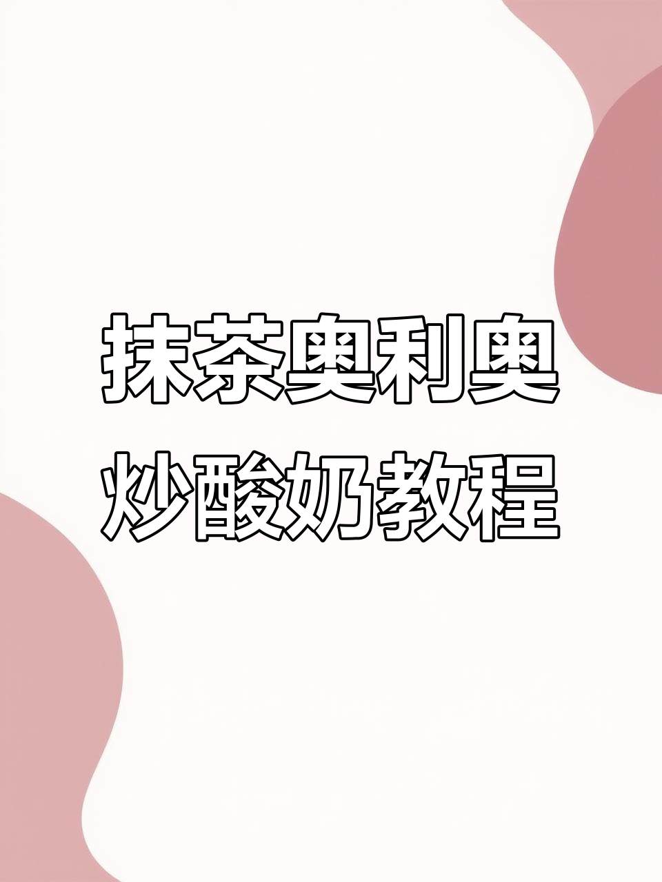 抹茶奥利奥炒酸奶,神仙配方大揭秘!