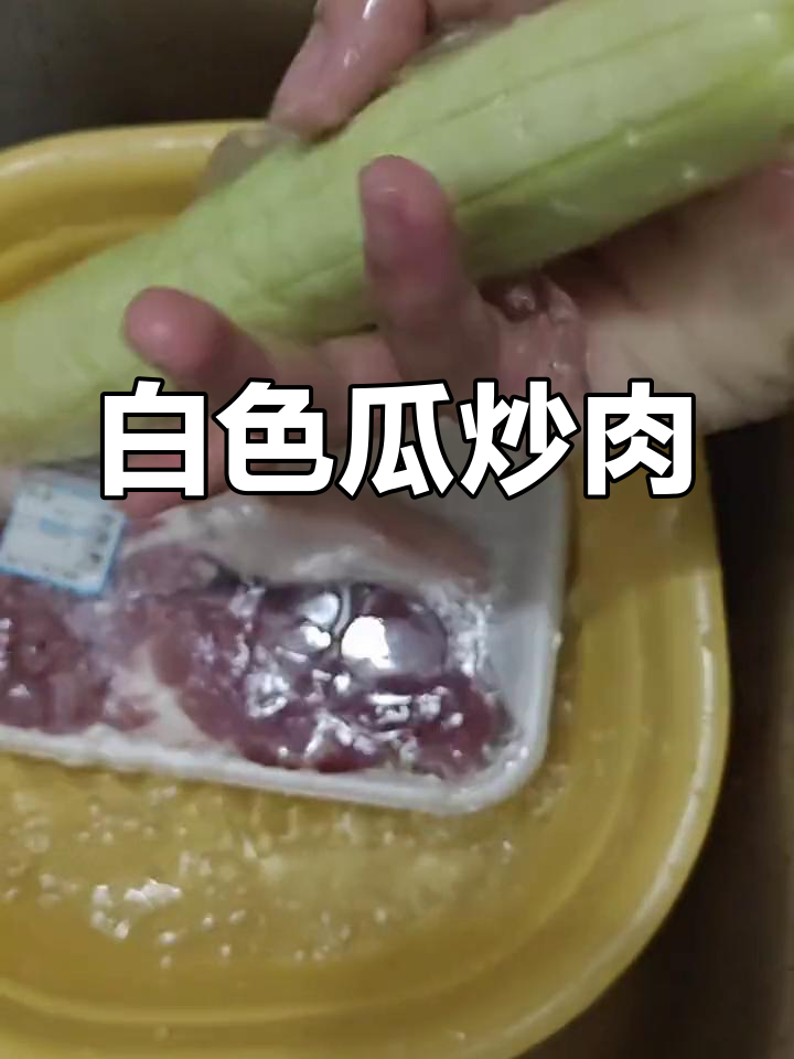 白瓜炒肉的做法揭秘