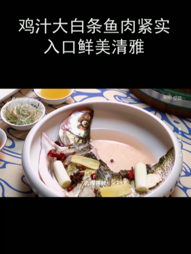 鸡汁大白条鱼肉紧实 入口鲜美清雅