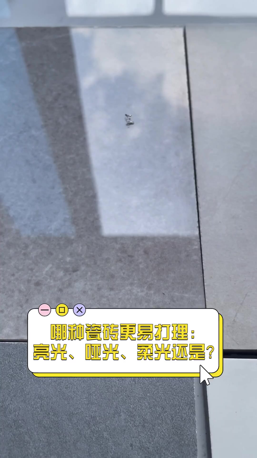 哪种瓷砖更易打理:亮光、哑光、柔光还是?