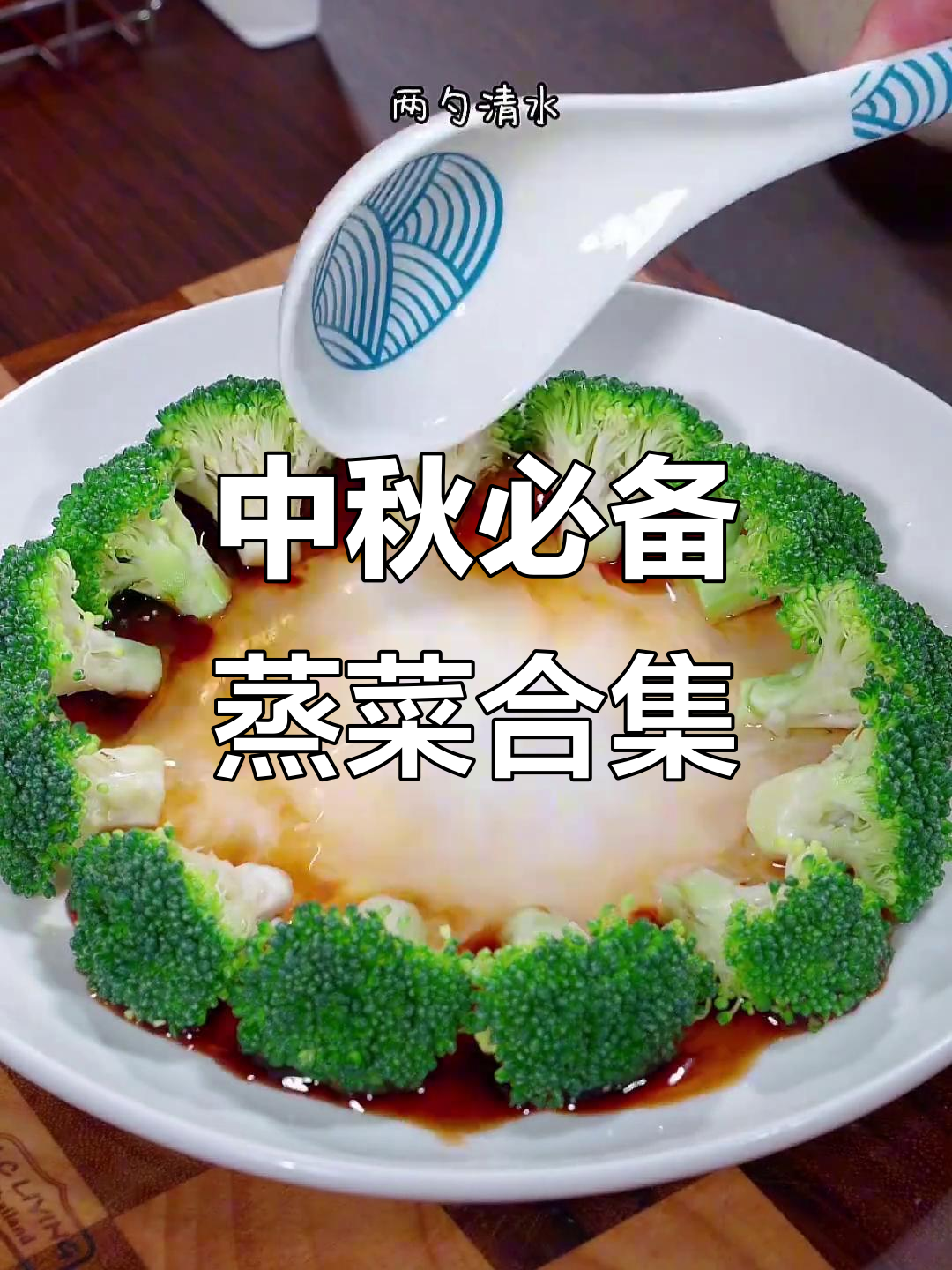 12道经典蒸菜,中秋必学美味做法