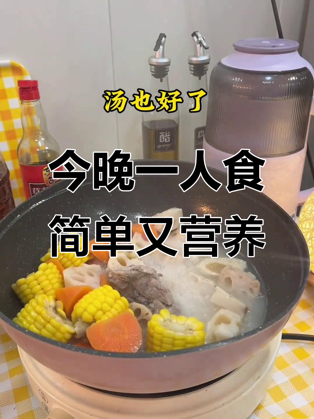 一人食晚餐:凉拌豆芽与玉米莲藕骨头汤,拒绝外卖自享美味