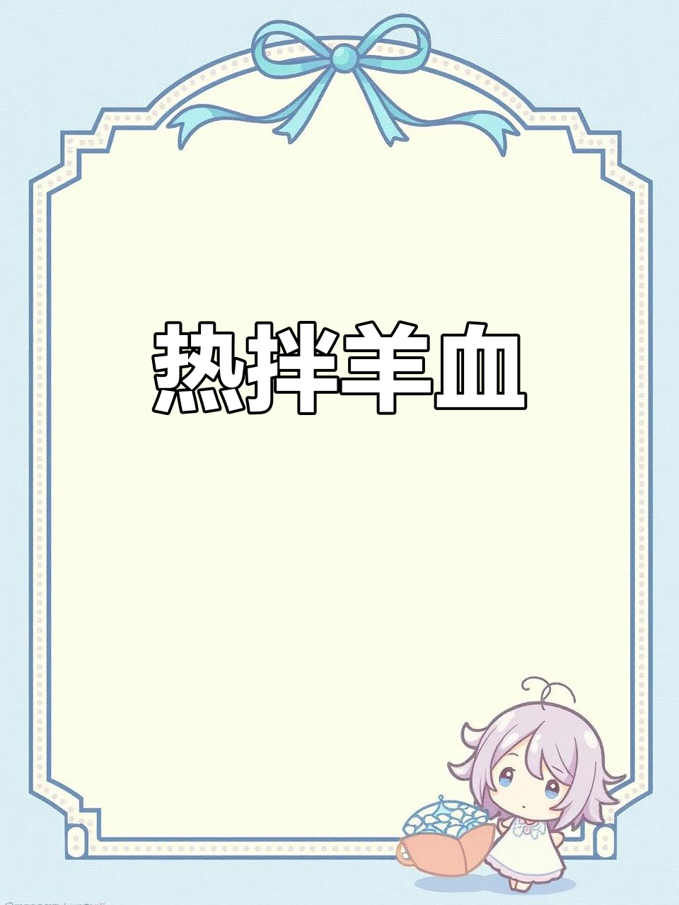 辣味羊血,热拌更香,滑嫩入味,吃得过瘾!