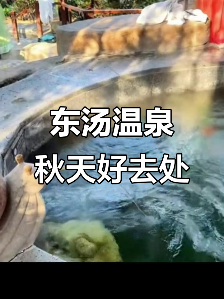 秋季温泉之旅,东汤温泉小镇等你来泡