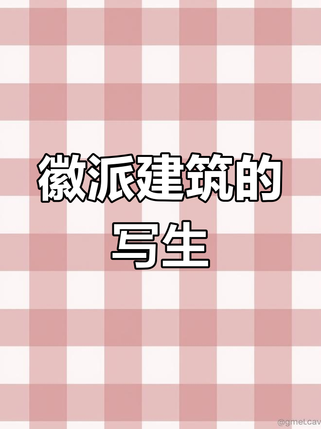 徽派建筑素描,路边小马扎下的静谧时光